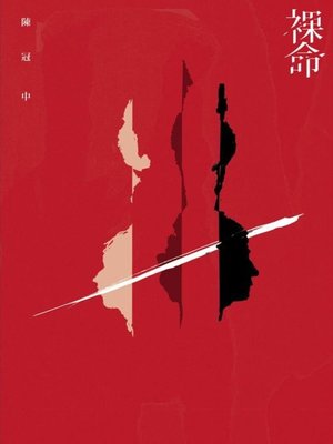cover image of 裸命